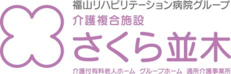 介護複合施設 さくら並木