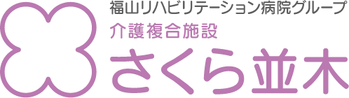 介護複合施設 さくら並木